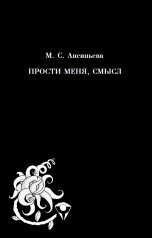 обложка книги Мария Ансиньева "Прости меня, смысл"