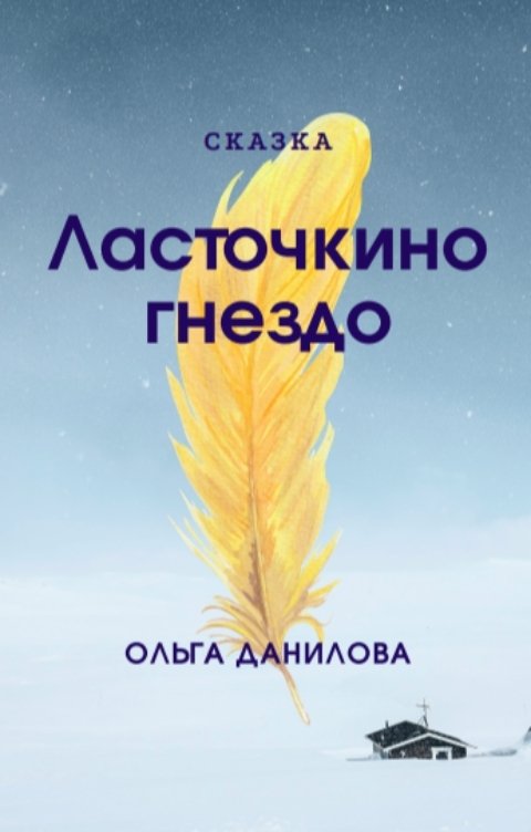 Обложка книги Ольга Данилова Ласточкино гнездо