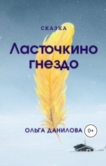 обложка книги Ольга Данилова "Ласточкино гнездо"