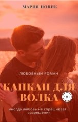 обложка книги Maria Novik "Капкан для волка"
