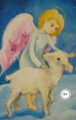 обложка книги Бачурина Юлия ""Новогодние приключения барашка""