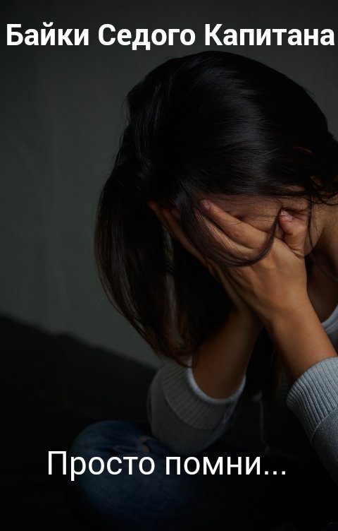Обложка книги Байки Седого Капитана Просто помни...