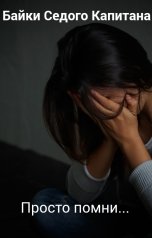 обложка книги Байки Седого Капитана "Просто помни..."