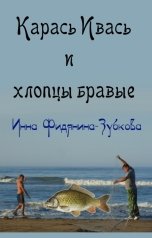 обложка книги Инна Фидянина-Зубкова "Карась Ивась и хлопцы бравые"