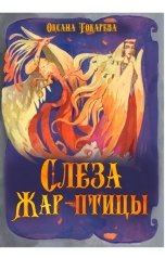 обложка книги Оксана Токарева "Слеза Жар-птицы"