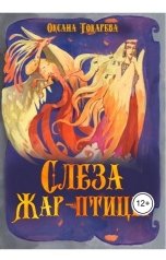 обложка книги Оксана Токарева "Слеза Жар-птицы"