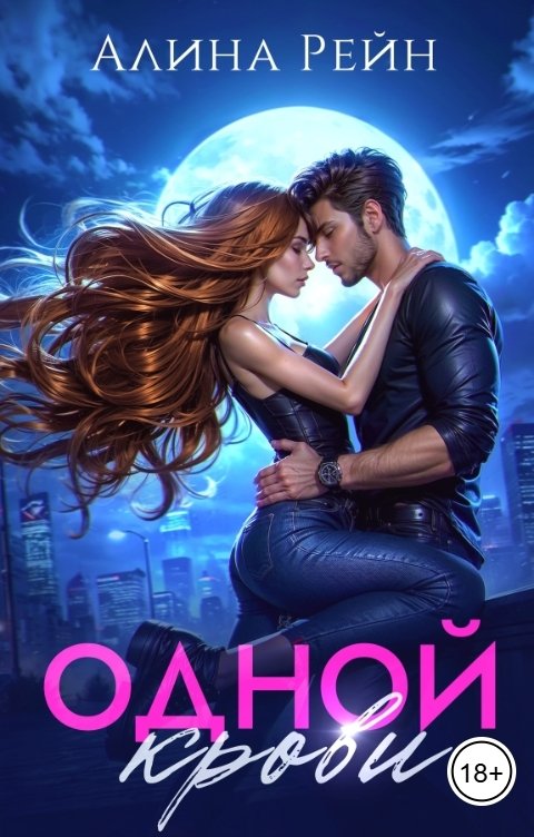 Обложка книги Алина Рейн Одной крови