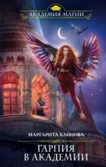 обложка книги Маргарита Блинова "Гарпия в Академии"