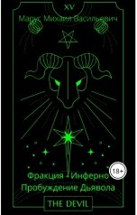 обложка книги Марус Михаил Васильевич "Фракция Инферно — Пробуждение Дьявола"