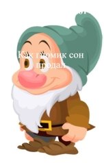 обложка книги Андрей   Абсолют, нет "Как гномик сон продал"