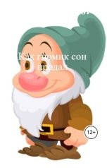 обложка книги АБСОЛЮТ, нет "Как гномик сон продал"