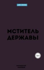 обложка книги Иннокентий Маковеев "Мститель Державы"