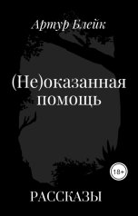 обложка книги Arthur Blake "(Не)оказанная помощь"