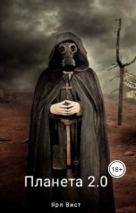 обложка книги Ярл Вист "Планета 2.0"