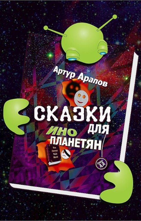 Обложка книги Артур Арапов Сказки для инопланетян