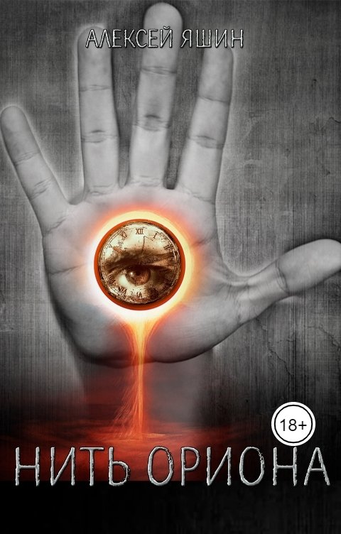 Обложка книги Алексей Яшин Нить Ориона