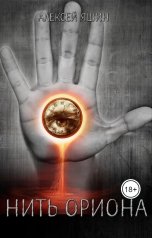 обложка книги Алексей Яшин "Нить Ориона"
