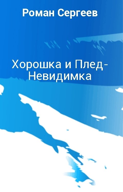 Обложка книги Роман Сергеев Хорошка и Плед-Невидимка