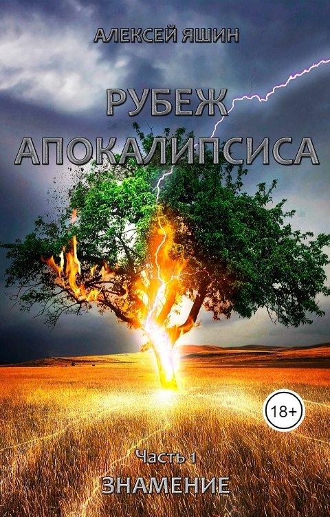 Обложка книги Алексей Яшин Рубеж апокалипсиса. Часть 1: Знамение