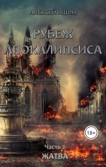 обложка книги Алексей Яшин "Рубеж апокалипсиса. Часть 2: Жатва"