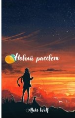 обложка книги Aleks Wolf "Новый рассвет"