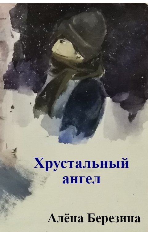 Обложка книги Alyona Berezina Хрустальный ангел