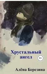 обложка книги Alyona Berezina "Хрустальный ангел"