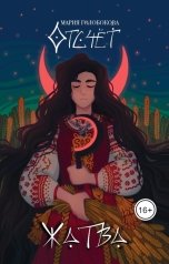 обложка книги Мария Голобокова "Отсчёт. Жатва"