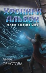 обложка книги Анна Федотова "Сердце владыки моря"