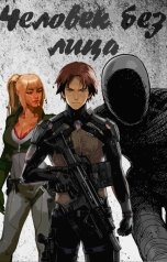 обложка книги Andrey Telegin "Человек без лица"