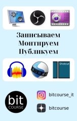 обложка книги bitcourse "Записываем. Монтируем. Публикуем."