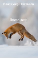 обложка книги Владимир Платонов "Лисов день"