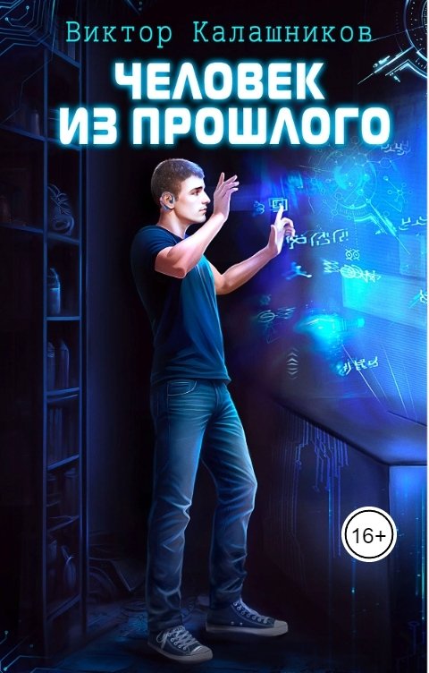 Обложка книги Viktor Kalashnikov Человек из прошлого