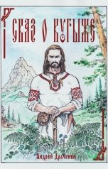 обложка книги Andrey Drachenin "Сказ о Кугыже"