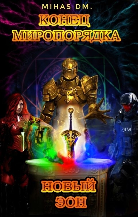 Обложка книги dmit2001cs Конец миропорядка новый Эон