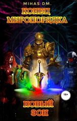 обложка книги dmit2001cs "Конец миропорядка новый Эон"