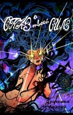 обложка книги Andrey Drachenin "Сказ о твоей Силе"