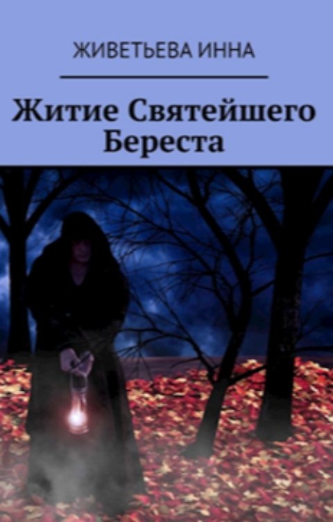 Обложка книги Инна Живетьева Житие Святейшего Береста