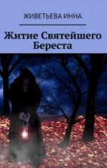 обложка книги Инна Живетьева "Житие Святейшего Береста"