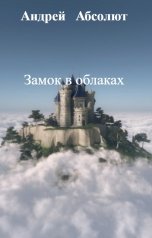 обложка книги Андрей   Абсолют, нет "Замок в облаках"