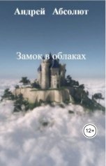 обложка книги АБСОЛЮТ, нет "Замок в облаках"