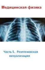 обложка книги Владимир Жданов "Медицинская физика. Часть 5.  Рентгеновская визуализация"