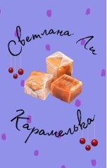 обложка книги Светлана Ли "Карамелька"