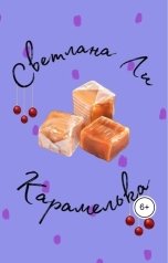 обложка книги Светлана Ли "Карамелька"