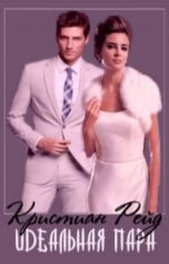 обложка книги Кристиан Рейд "Идеальная пара"