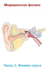 обложка книги Владимир Жданов "Медицинская физика. Часть 2. Физика слуха"