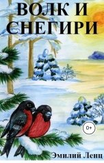 обложка книги Эмилий Ленц "Волк и снегири"