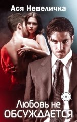 обложка книги Ася Невеличка "Любовь не обсуждается"