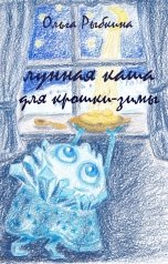 обложка книги Ольга Рыбкина "Лунная каша для крошки-зимы"