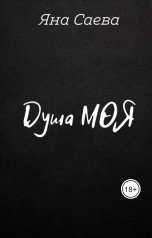 обложка книги Яна Саева "Душа моя"